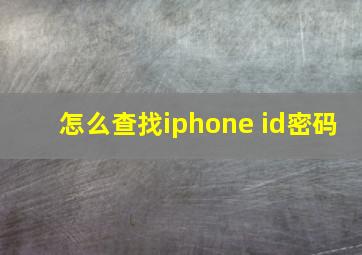 怎么查找iphone id密码